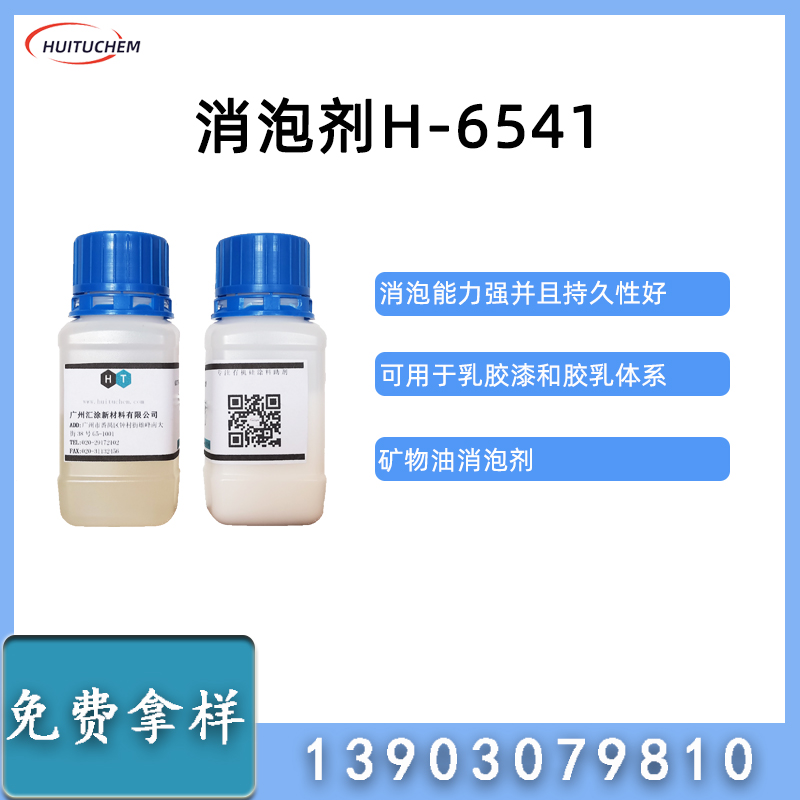 消泡剂-H-6541
