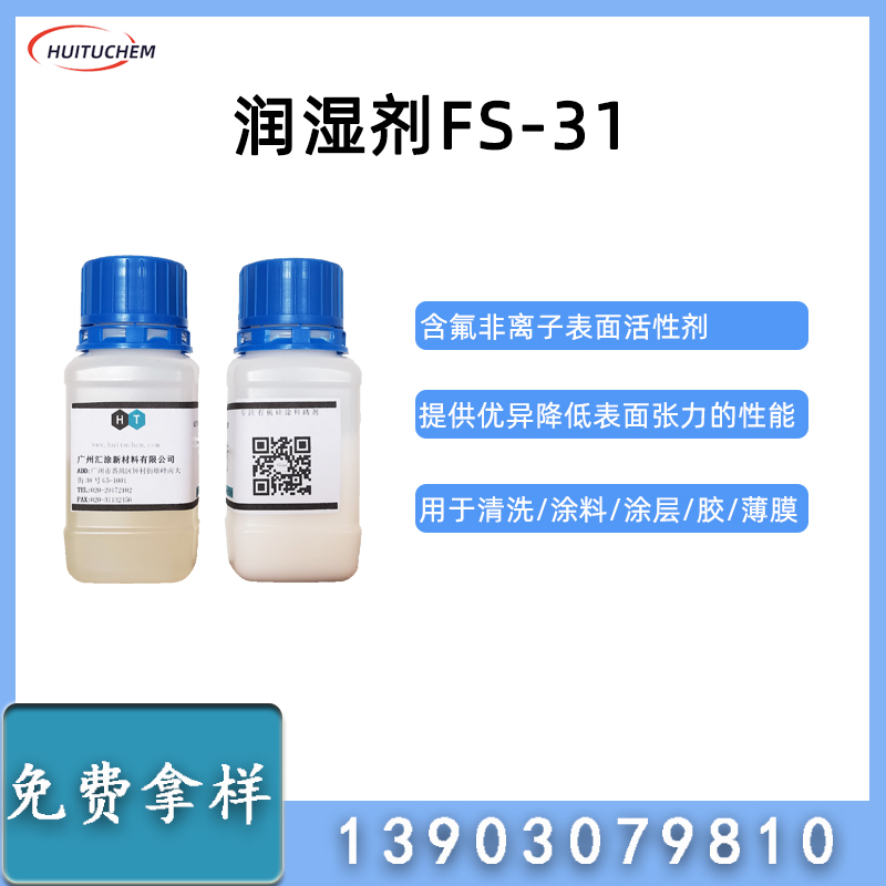 润湿剂-FS-31