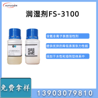 润湿剂-FS-3100