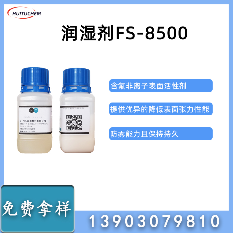 润湿剂-FS-8500