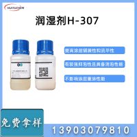 润湿剂-H-307