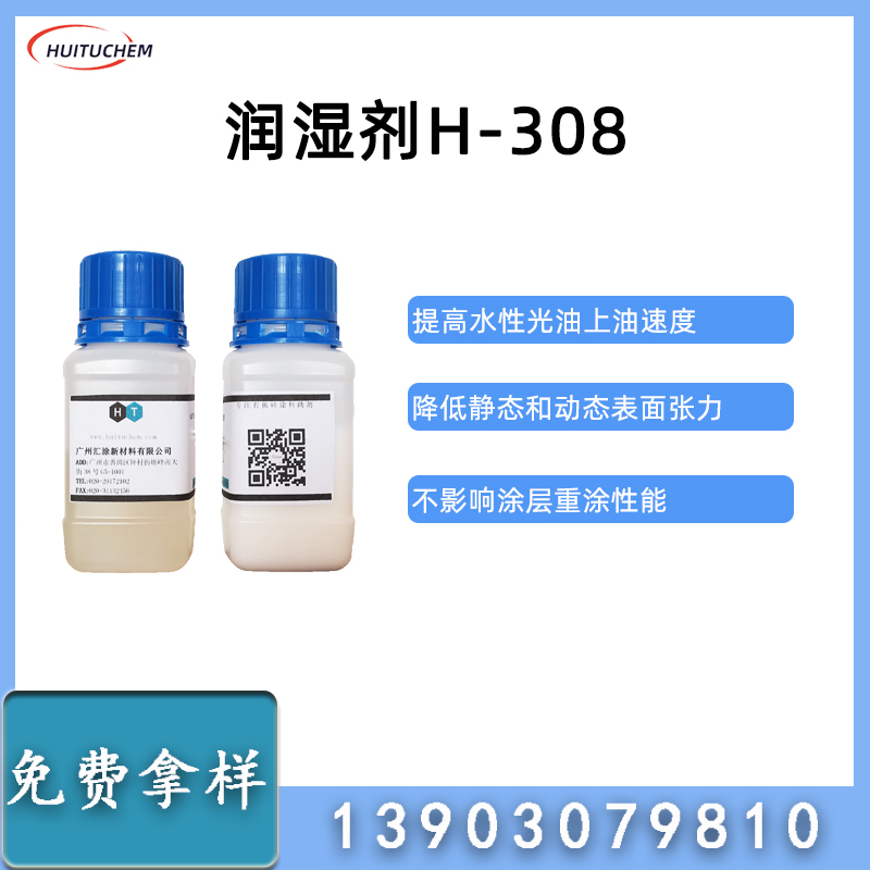 润湿剂-H-308