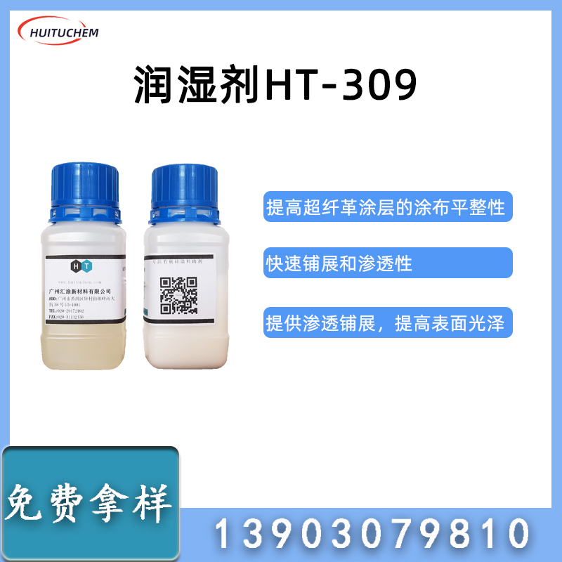 润湿剂-HT-309