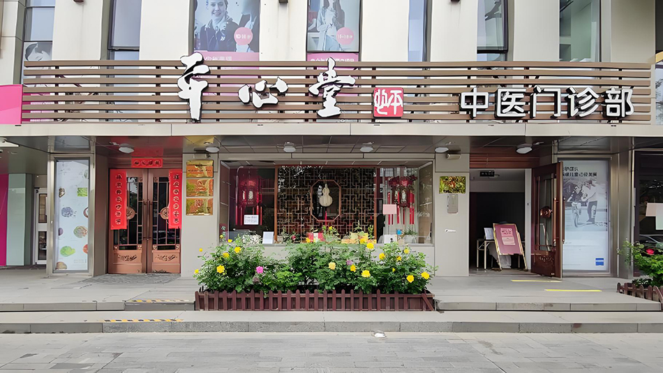 Beijing Pingxintang Traditional Chinese Medicine Clinic
