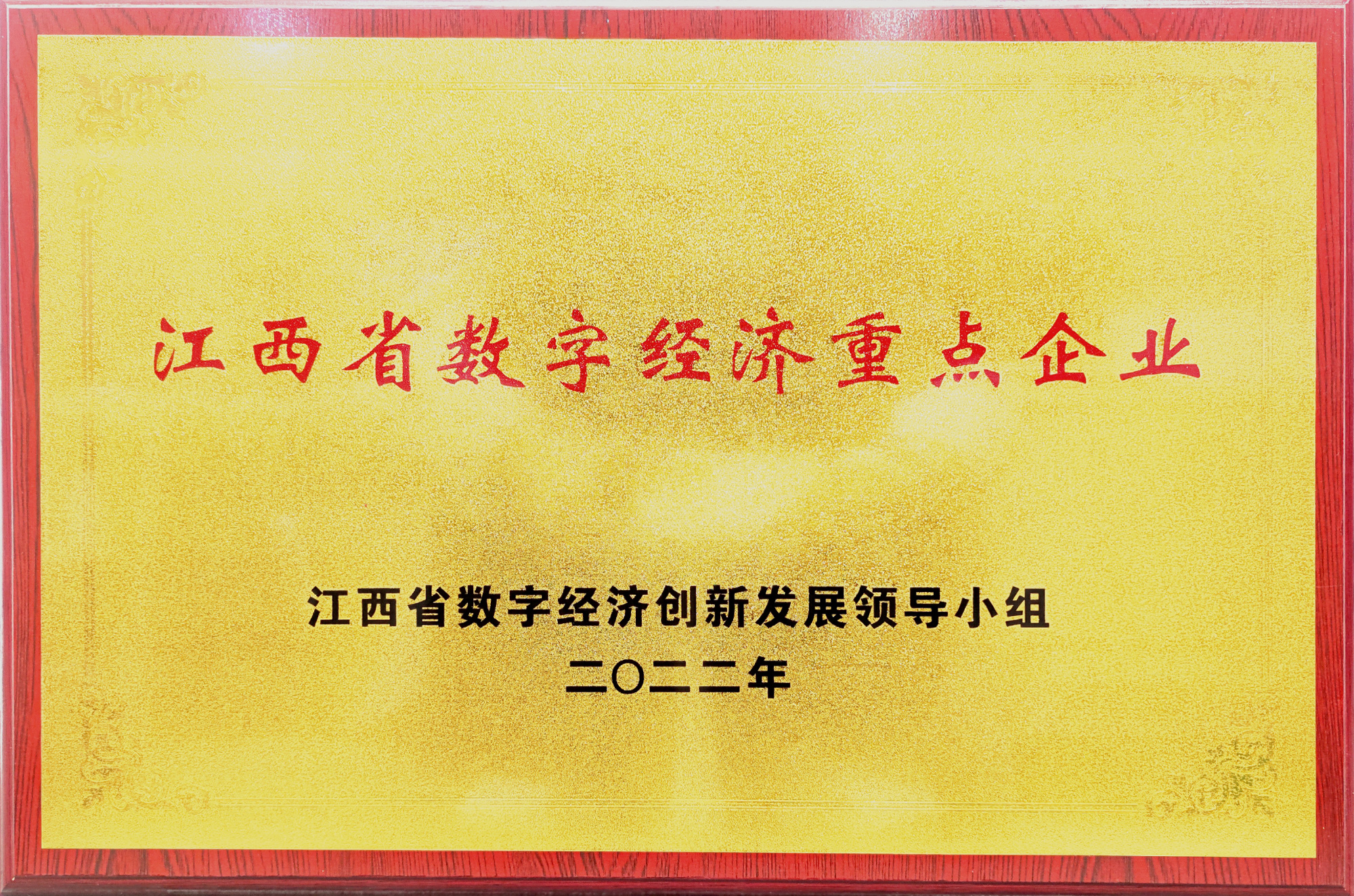 江西省数字经济重点企业
