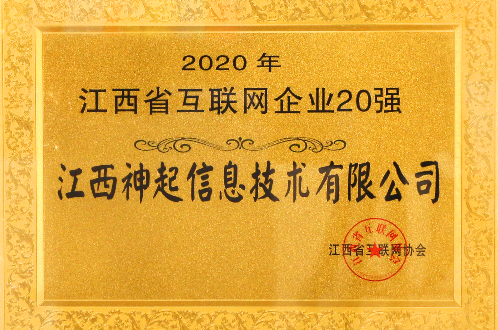 江西省互联网20强授牌（2020年）