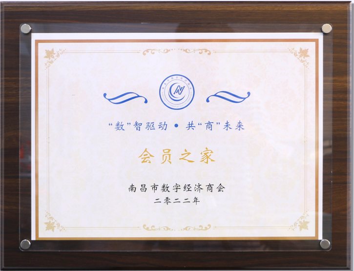 南昌数字经济协会“会员之家”荣誉授牌