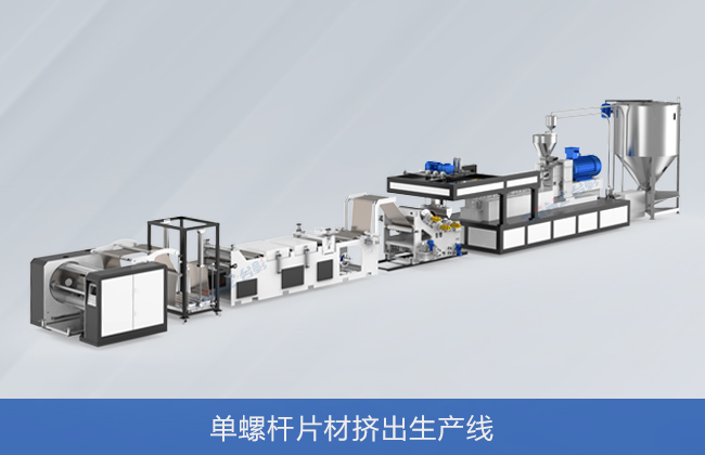 单螺杆片材挤出生产线