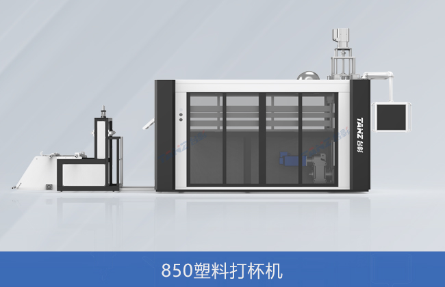 850型塑料打杯机