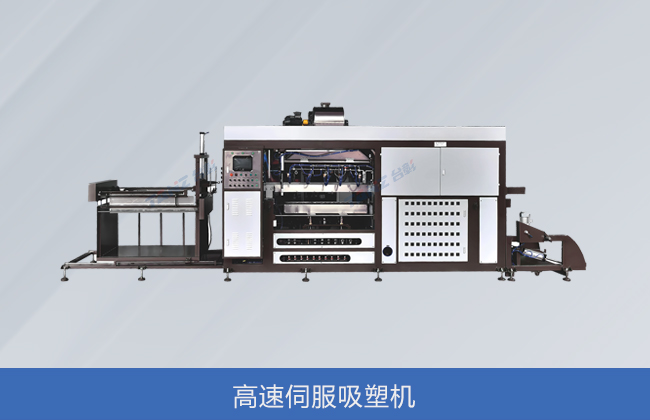 高速伺服真空吸塑机