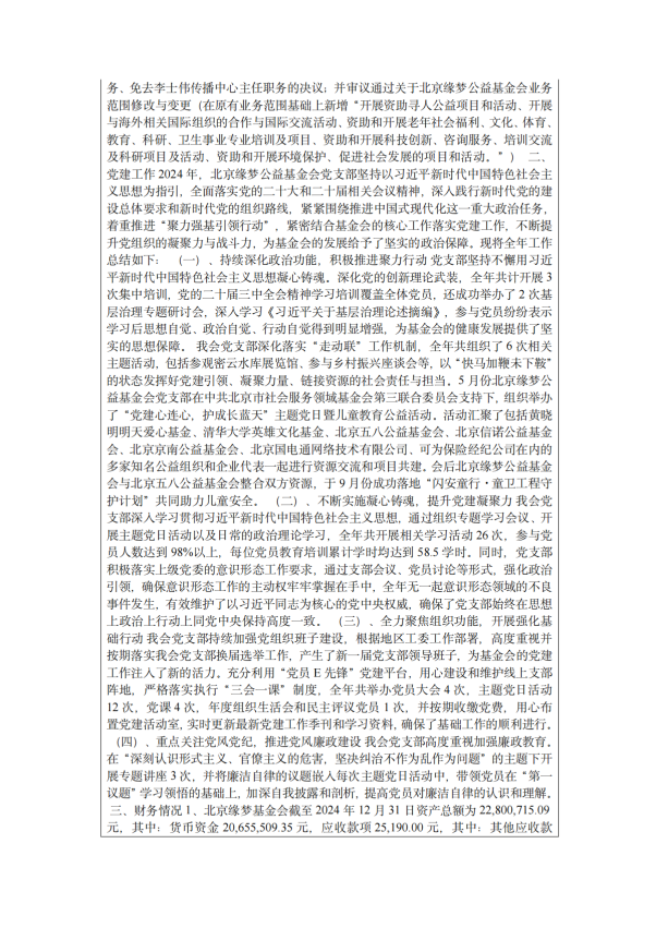 缘梦基金会2024年年检报告_50