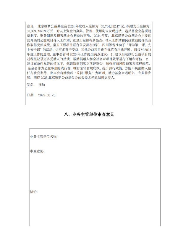 缘梦基金会2024年年检报告_64