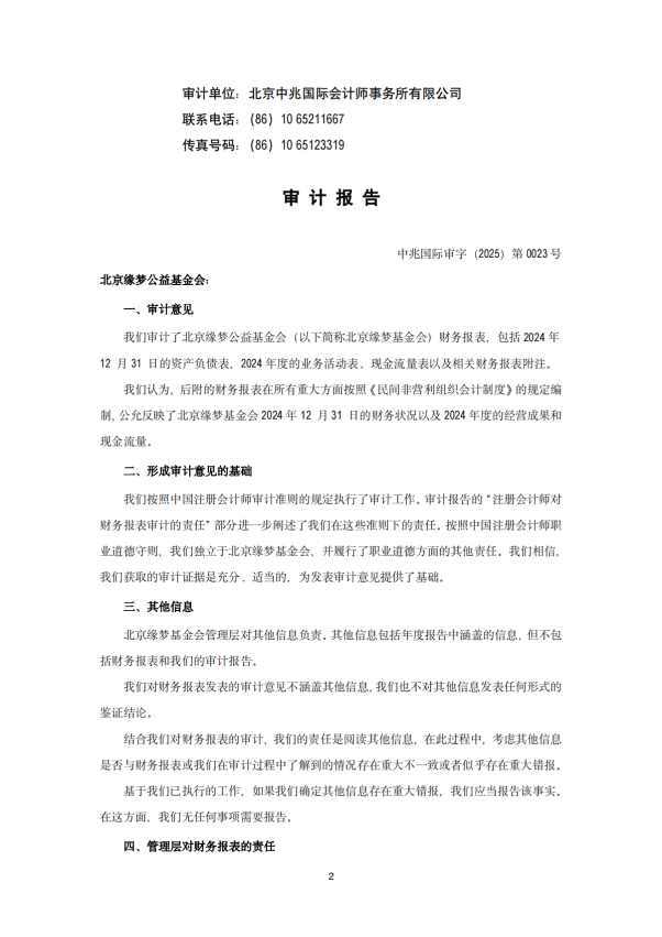 2024年审计报告 基金会年审报告  2025-03-12_01