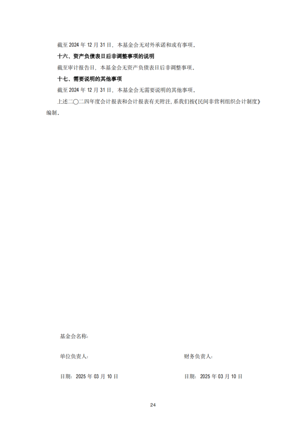 2024年审计报告 基金会年审报告  2025-03-12_23