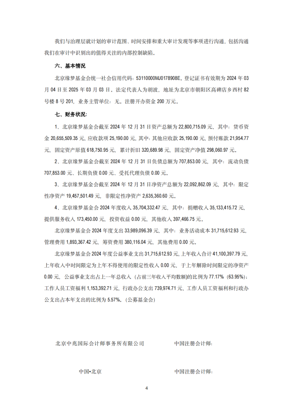 2024年审计报告 基金会年审报告  2025-03-12_03