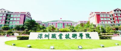 深圳职业技术学院