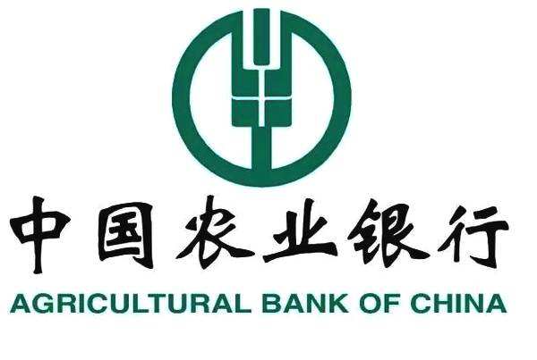 中国农业银行