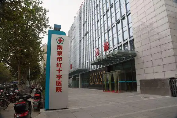 南京市红十字医院