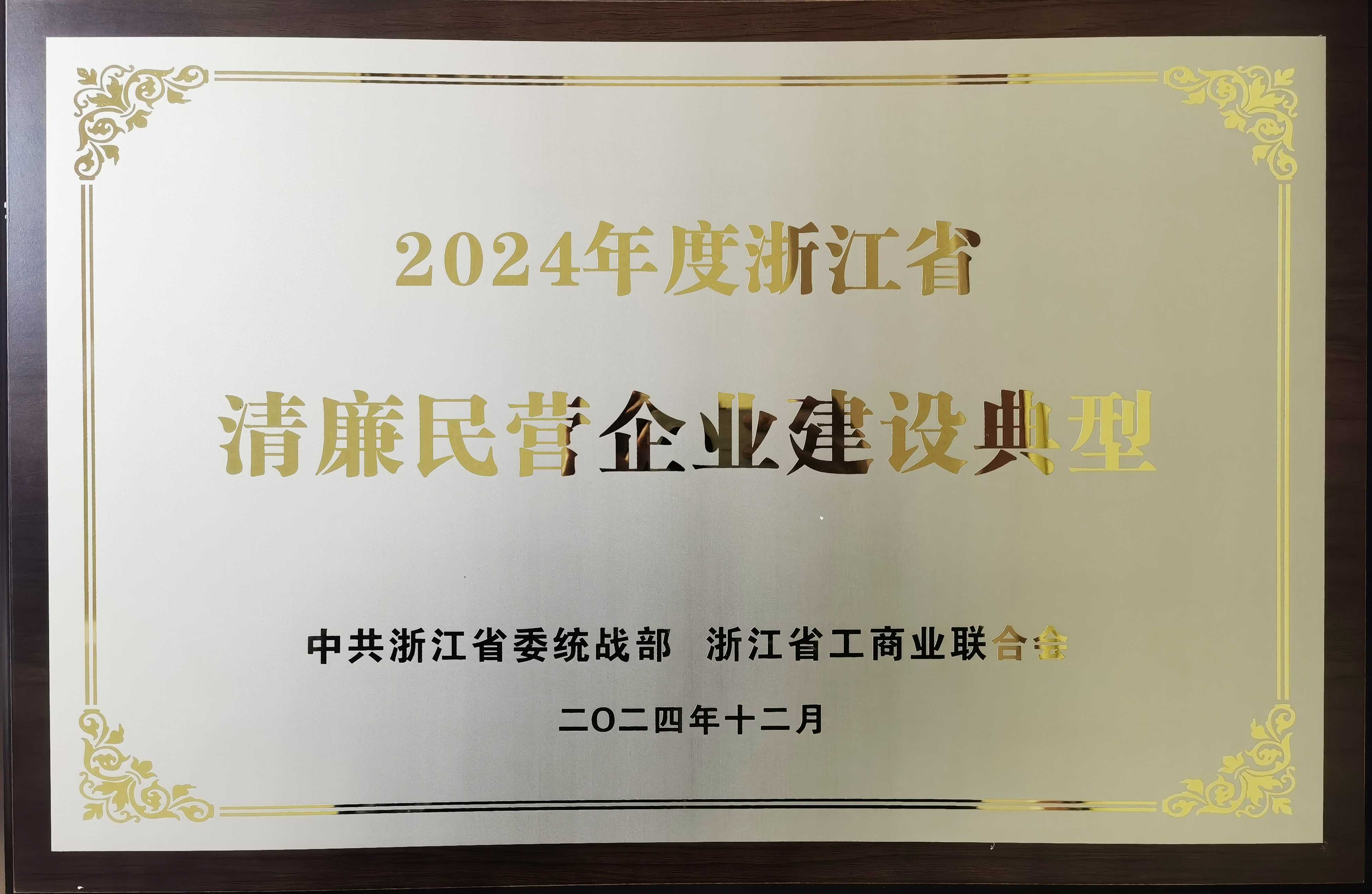 浙江省清廉民营企业建设典型