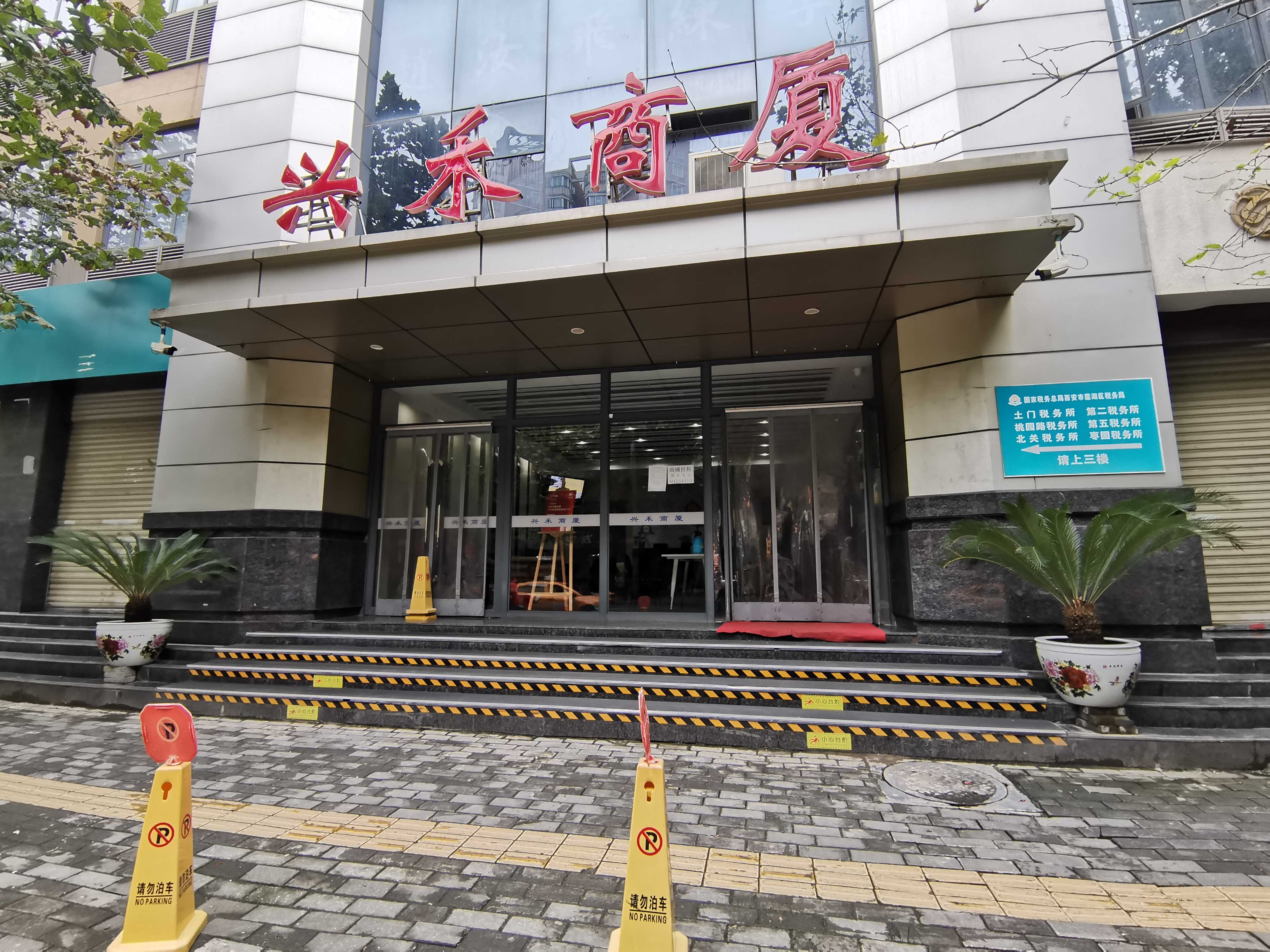 兴禾商厦
