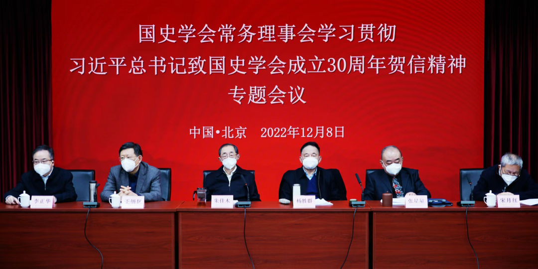 国史学会召开常务理事会学习习近平总书记致国史学会成立30周年贺信精神