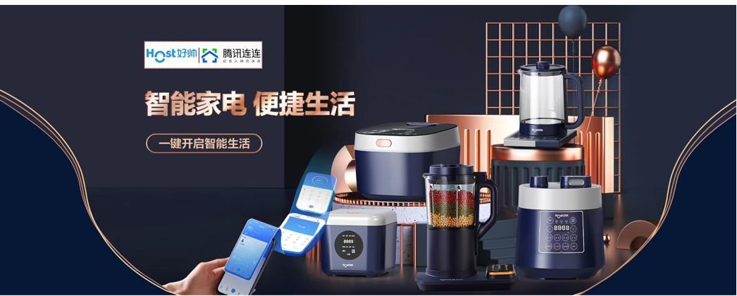 好帅依托腾讯连连物联网平台为底座 与腾讯生态产品实现连接互动，致力于为千家万户提供IoT轻应用服务