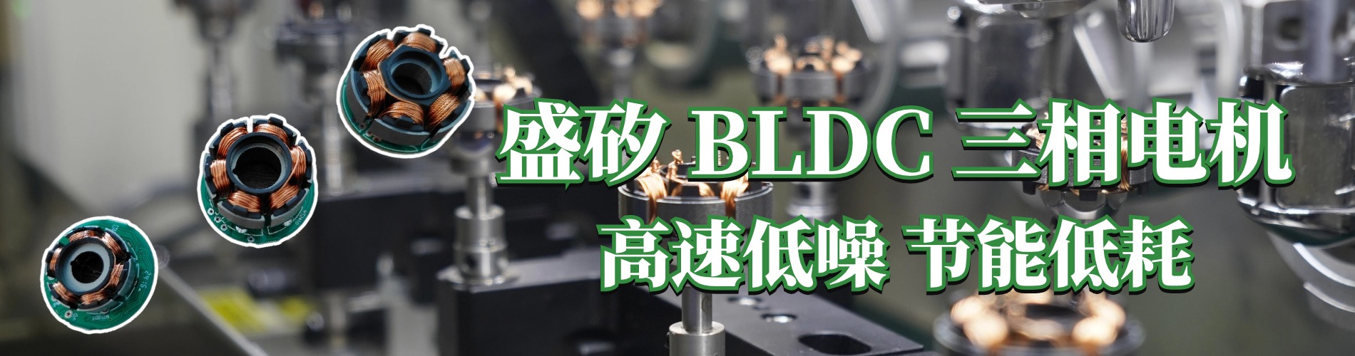 盛矽BLDC三相电机