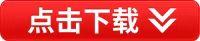 下载按钮