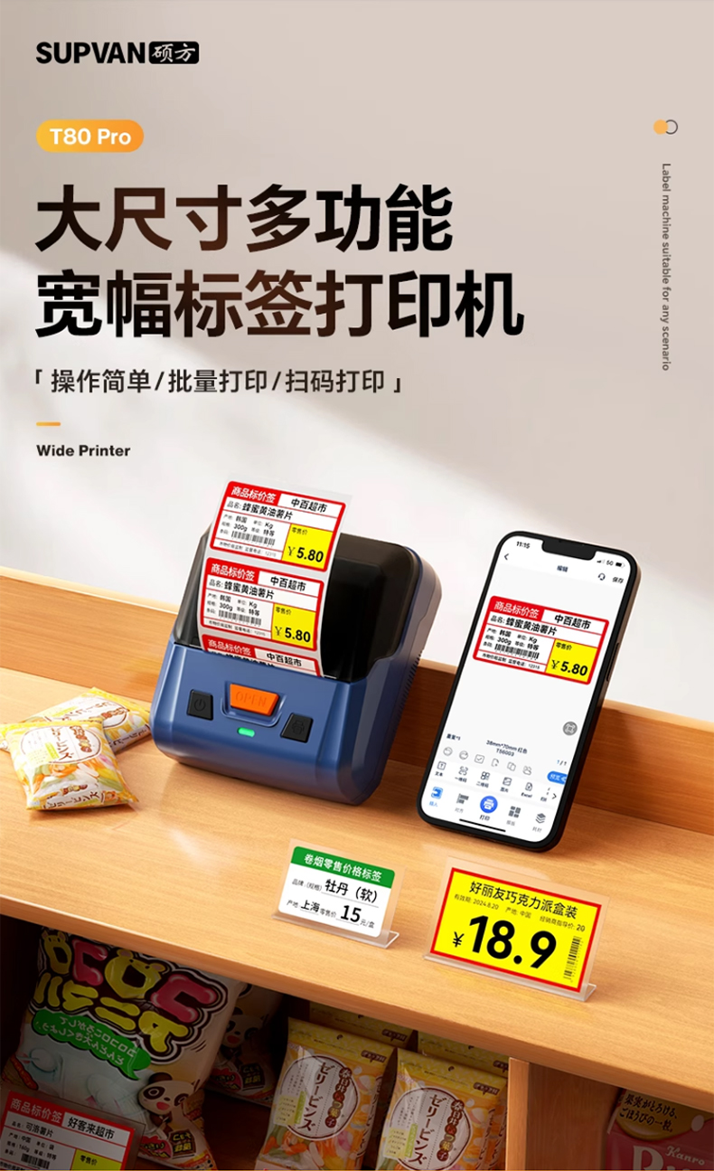 硕方T80 Pro商品标签打印机