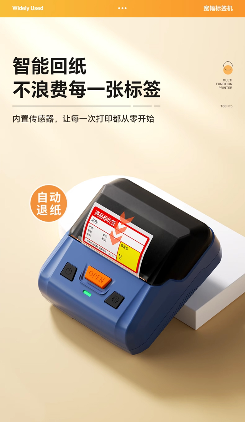 硕方T80 Pro商品标签打印机