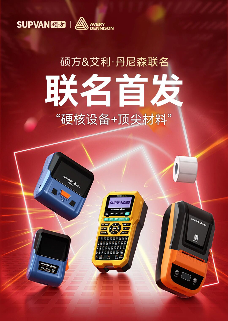 ‌强强联袂 重塑标杆｜硕方&艾利·丹尼森联名款标识产品全球首发，开启工业标识新纪元