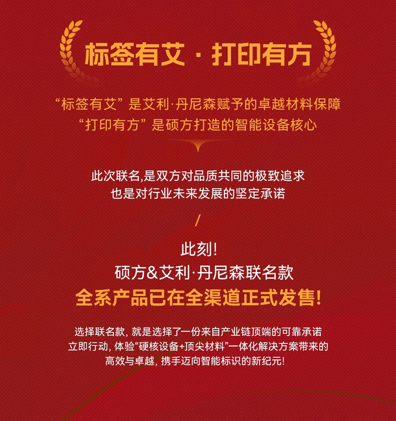 ‌强强联袂 重塑标杆｜硕方&艾利·丹尼森联名款标识产品全球首发，开启工业标识新纪元