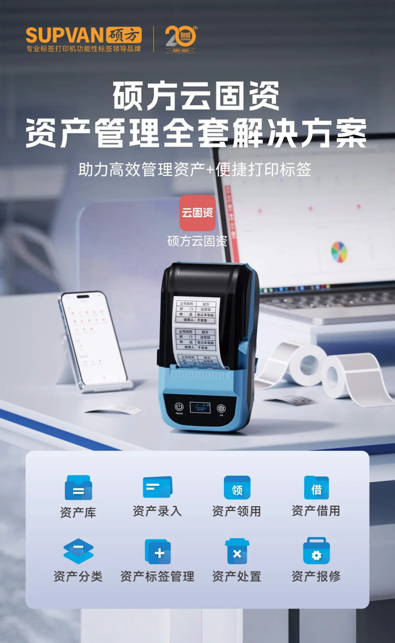 硕方云固资APP：硬件即方案，资产管理一步到位