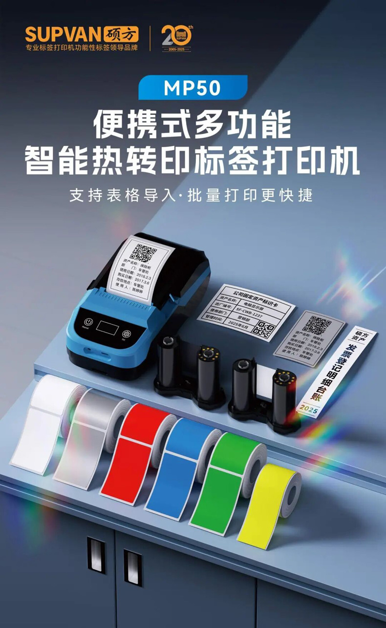硕方MP50便携式多功能智能热转印标签打印机