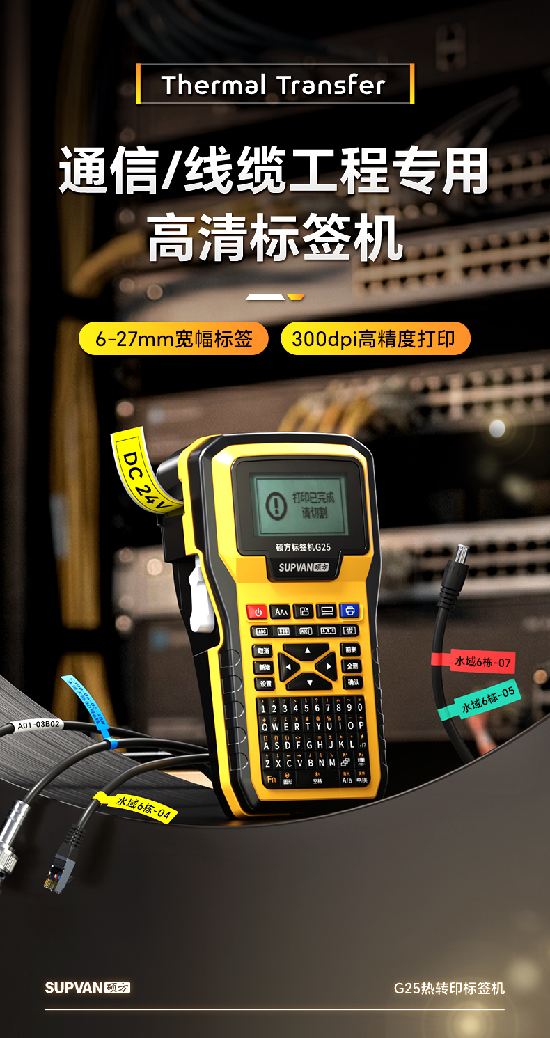 硕方G25工程专用标签机