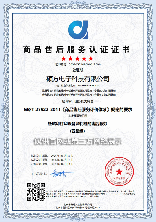 硕方荣获GB/T 27922-2011 五星级售后服务认证证书