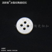 冰裂纹陶瓷纽扣全9
