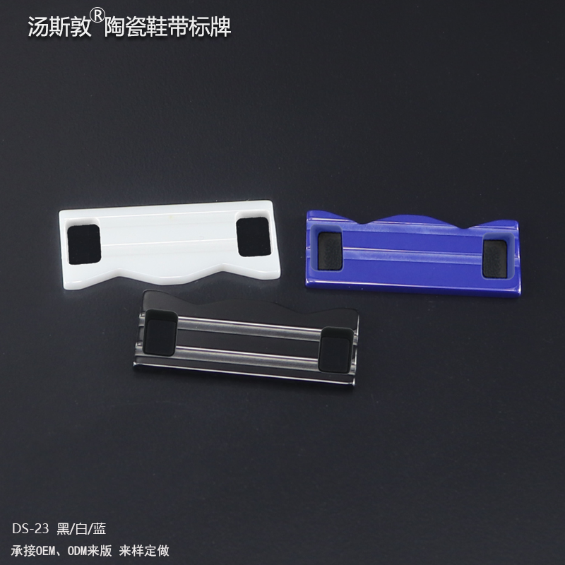 DS-23陶瓷鞋带标牌全2