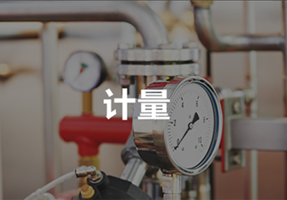 计量超标告警