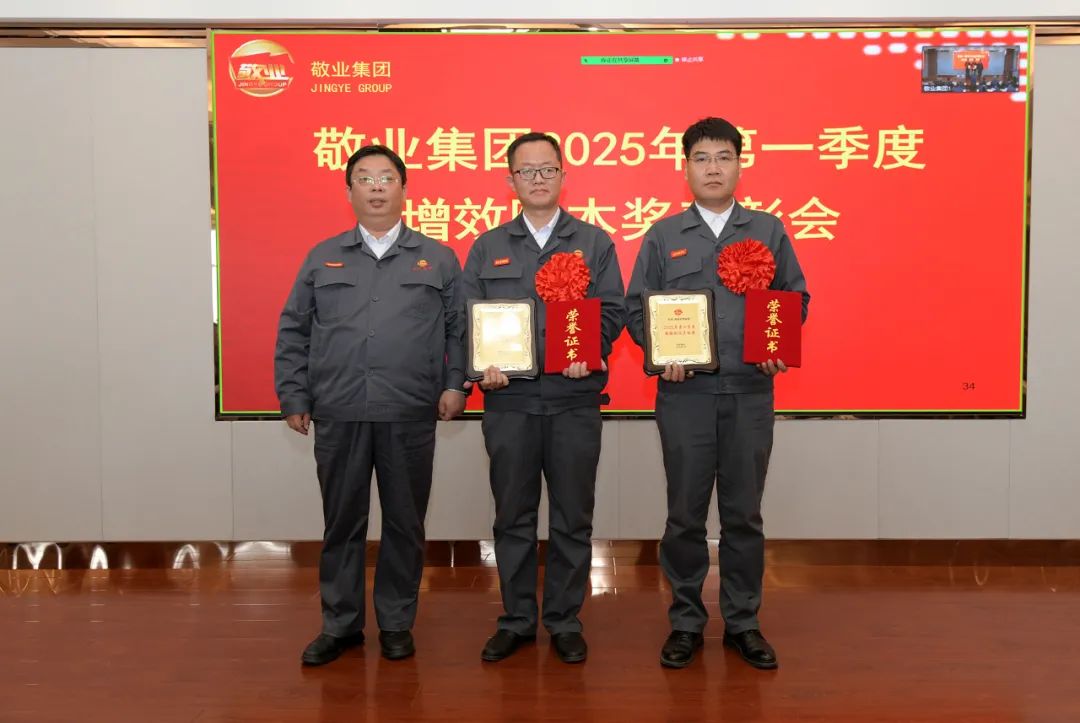 敬业集团隆重举行2025年第一季度“增效降本奖”“五好先进单位”表彰会暨3月份好差典型分析会-广东敬业钢铁实业股份有限公司