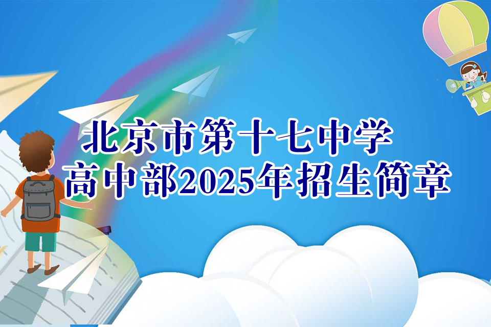 北京市第十七中学高中部2025年招生简章