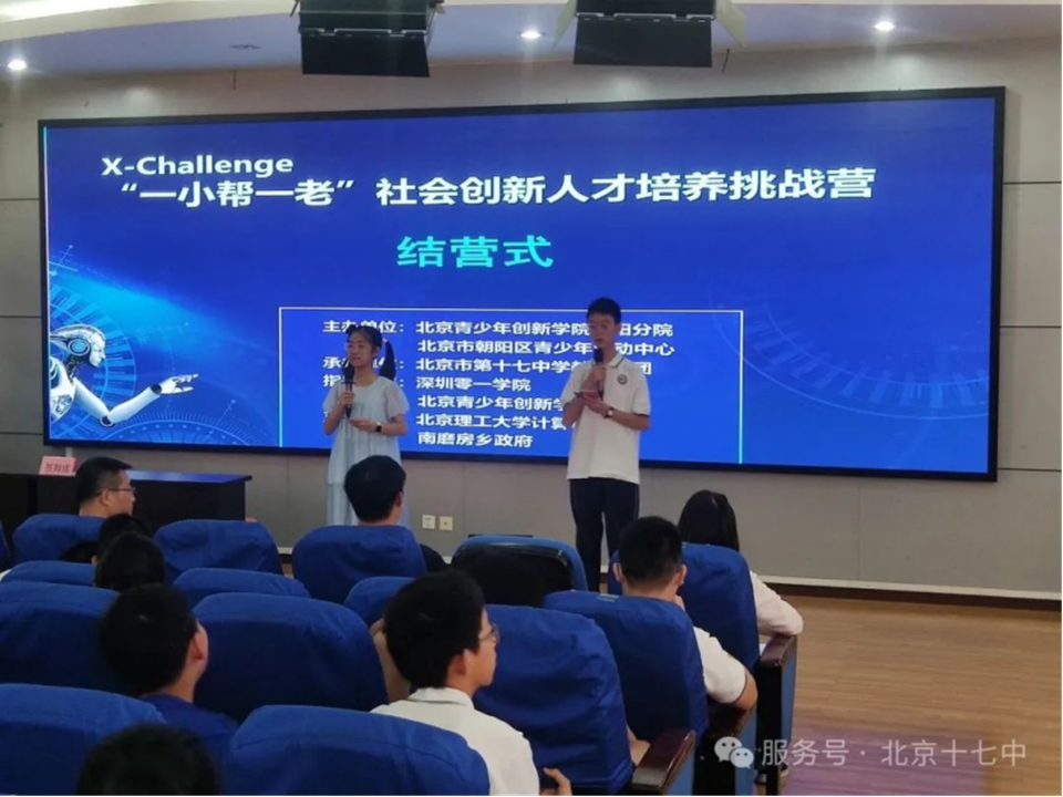 “一小帮一老”社会创新人才培养挑战营活动