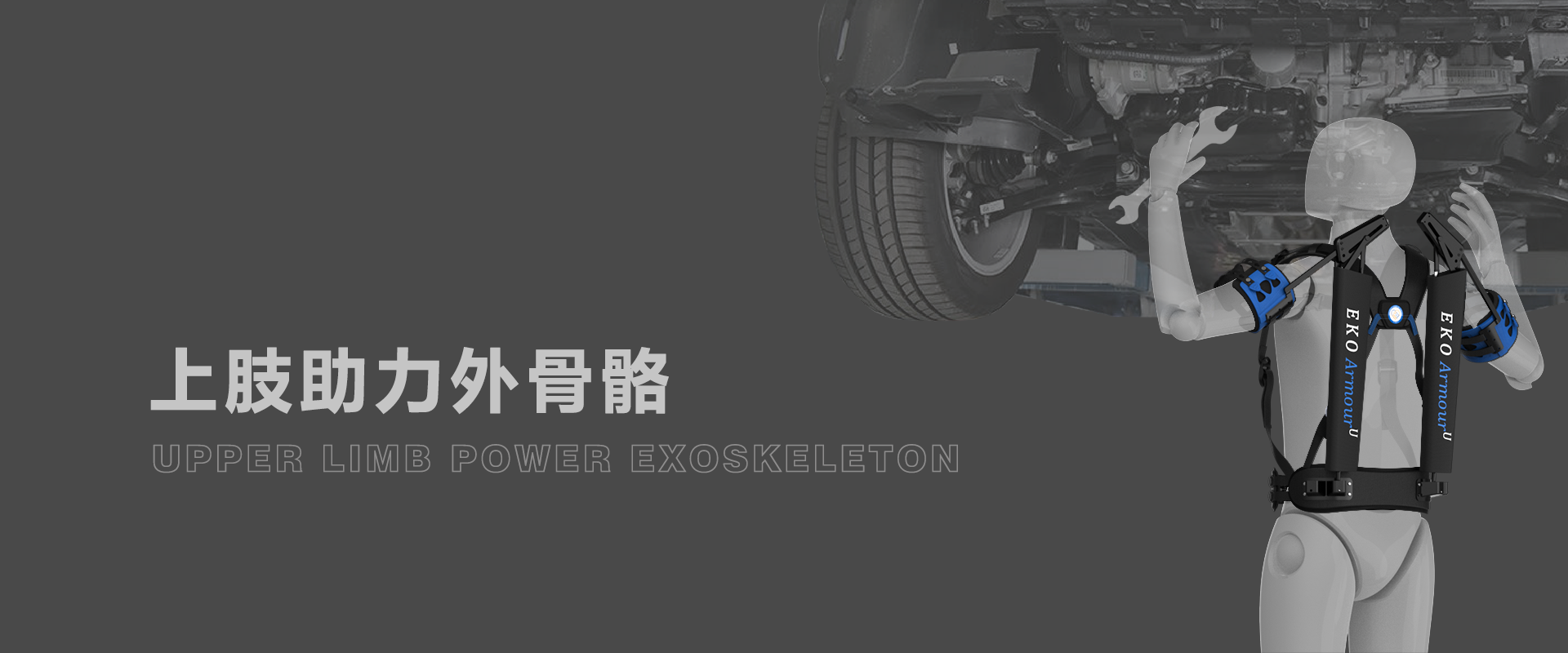 助力机器人的外观设计、结构设计、样机加工