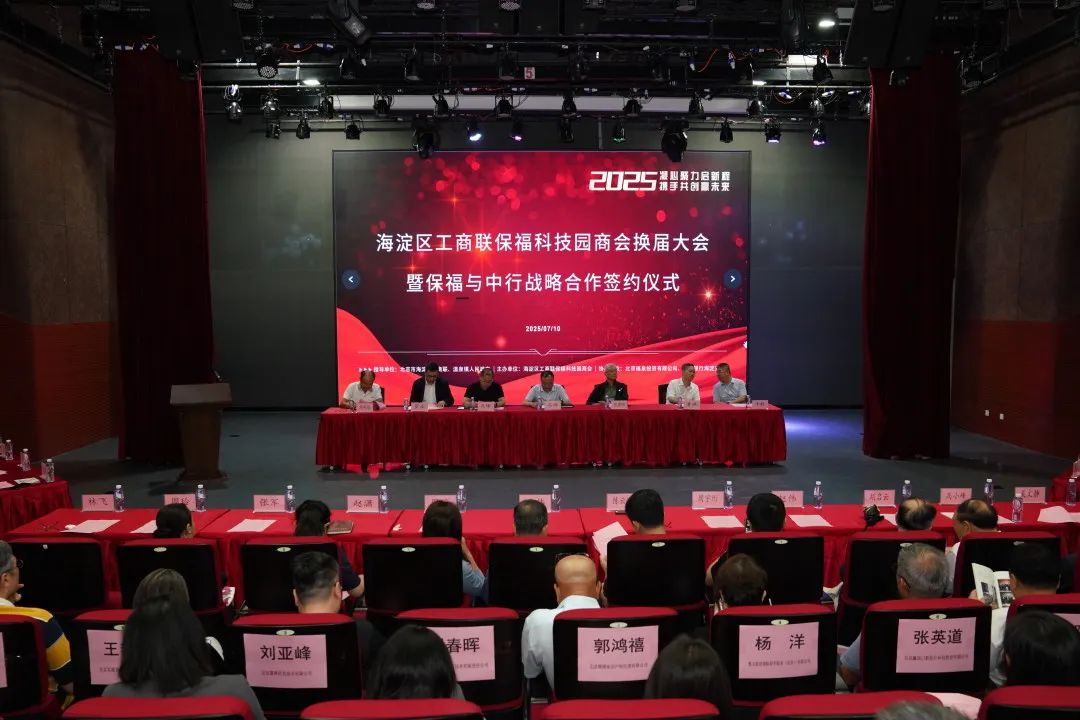 海淀区工商联保福科技园商会换届大会暨保福与中行战略合作签约仪式