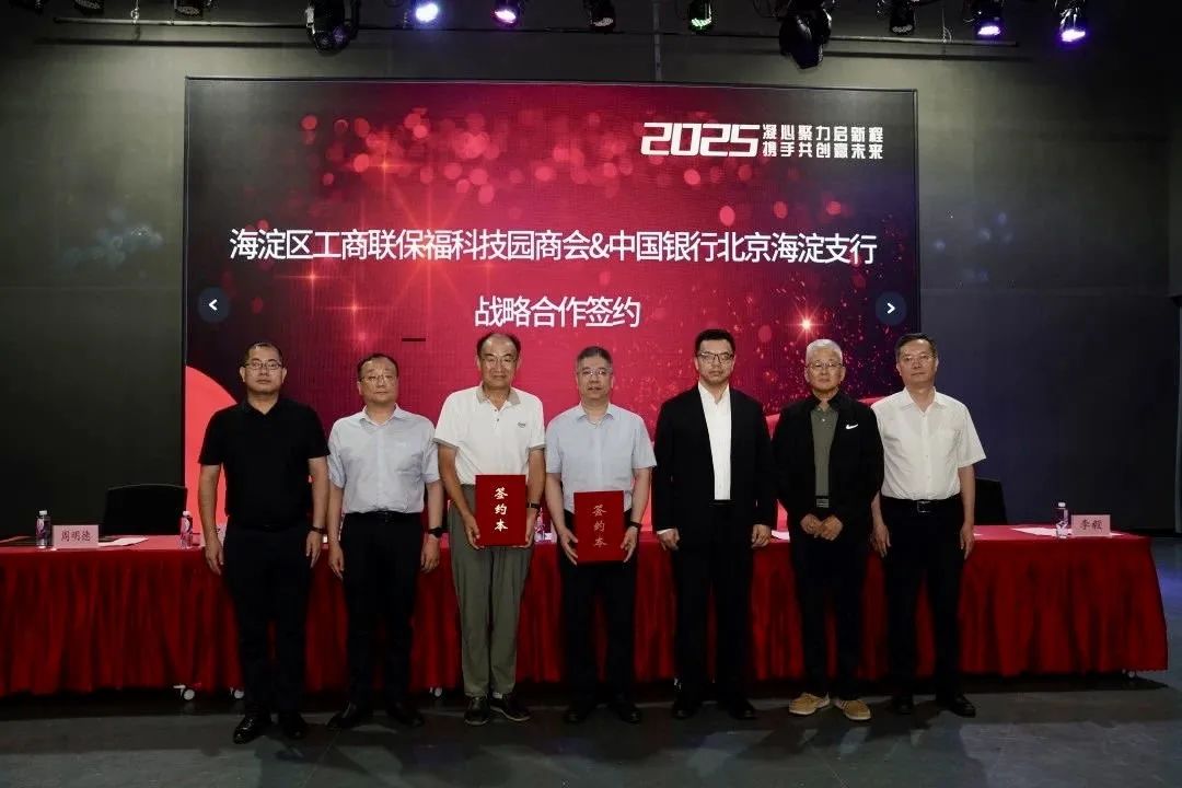 保福科技园商会与中国银行北京海淀支行进行了战略合作签约仪式