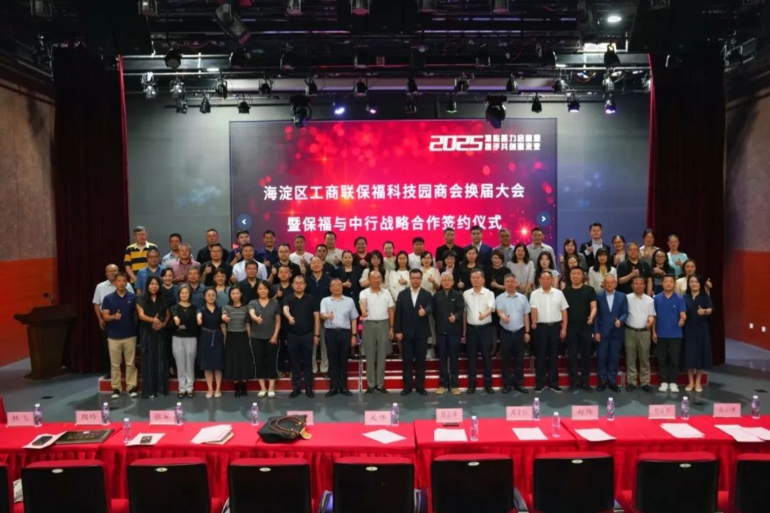海淀区工商联保福科技园商会换届大会暨保福与中行战略合作签约仪式圆满举行