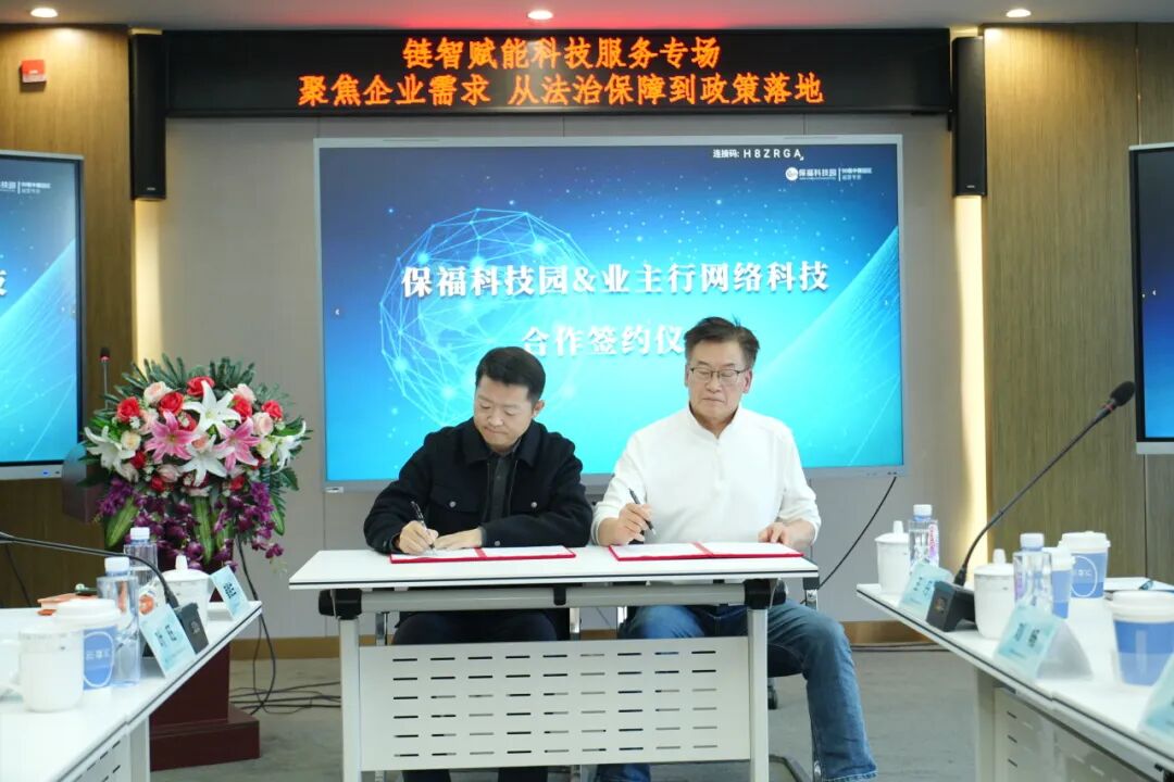 保福科技园商会“聚焦企业需求 从法治保障到政策落地”科技服务专场活动及保福科技园集团&业主行网络科技合作签约仪式圆满举行