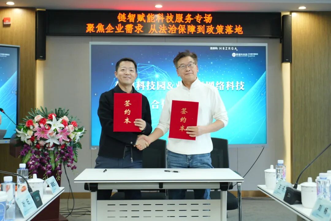 保福科技园商会“聚焦企业需求 从法治保障到政策落地”科技服务专场活动及保福科技园集团&业主行网络科技合作签约仪式圆满举行