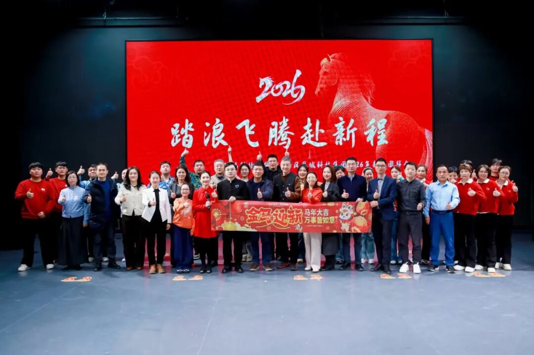保福科技园集团&凤凰城科技集团 2026新春团拜会圆满举行