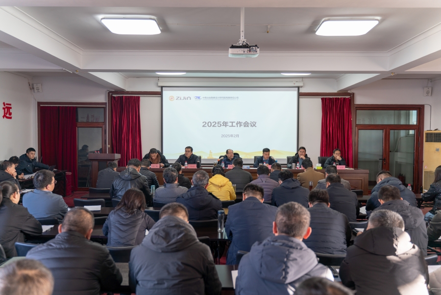 公司召开2025年工作会议
